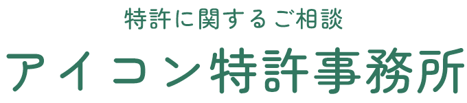 特許に関するご相談 アイコン特許事務所
