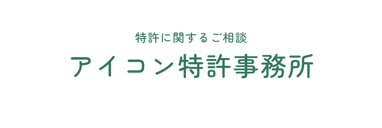特許に関するご相談 アイコン特許事務所